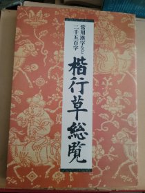楷行草统览