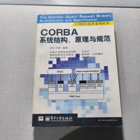 CORBA系统结构、原理规范