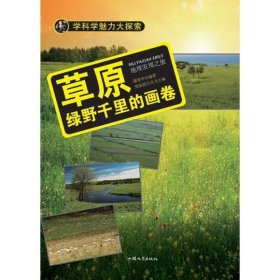 学科学魅力大探索 草原：绿野千里的画卷（彩图版）