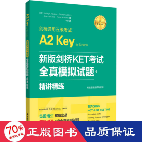 新版剑桥KET考试.全真模拟试题+精讲精练.剑桥通用五级考试A2 Key for Schools（赠音频）