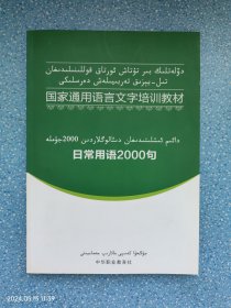 国家通用语言文字培训教材 日常用语2000句