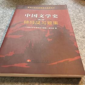 中国文学史（第三版）辅导及习题集