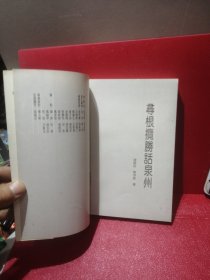 寻根揽胜话泉州 繁体字彩图插本