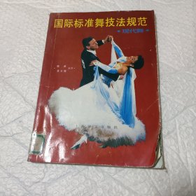 国际标准舞技法规范.现代舞