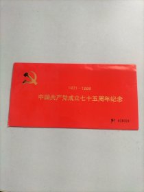 纪念中国共产党成立75周年纪念封