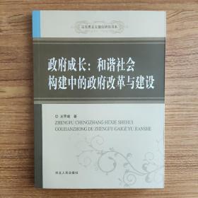 政府成长：和谐社会构建中的政府改革与建设