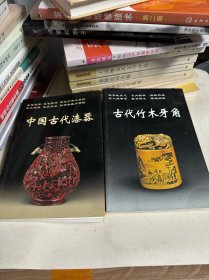 中国古代漆器 古代竹木牙角