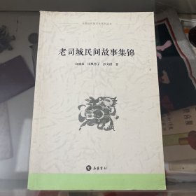 老司城民间故事集锦