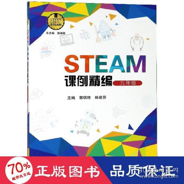 STEAM课例精编（九年级）