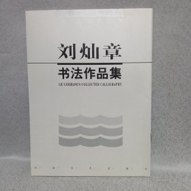 刘灿章书法作品集