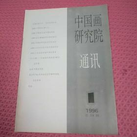 中国画研究院通讯 1991年第1期