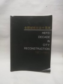 合肥城市改造十周年 1983--1993