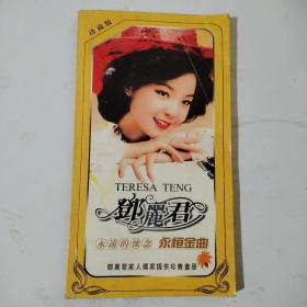 邓丽君，永远的怀念，永恒金曲，邓丽君家人独家提供珍贵画册