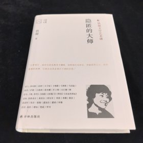 大家读大家：隐匿的大师（铁凝文学艺术课）
