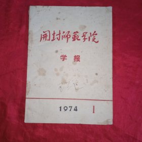 开封师范学院学报