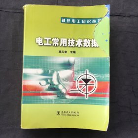 电工常用技术数据 ；袖珍电工知识丛书