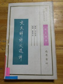 古代文史名著选译丛书：文天祥诗文选译 宋元明清