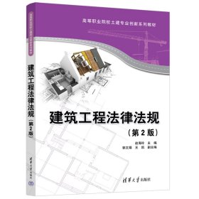 建筑工程法律法规（D2版）赵海玲、郭文娟、王凯9787302607922