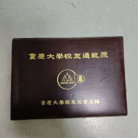 重庆大学校友通讯录(四)