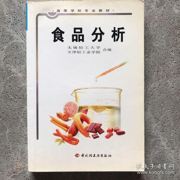 高等学校专业教材：食品分析