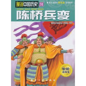 【正版书籍】A16/漫说中国历史陈桥兵变漫画彩图版