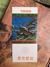 1988年年历卡片！好品相！人民美术出版社！