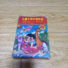 注音儿童十万个为什么