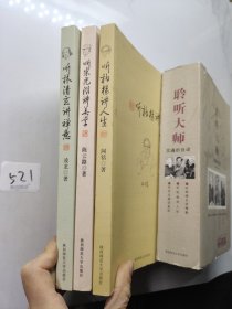 聆听大师（全三册）有外套：听林清玄讲禅意、听柏杨讲人生、听朱光潜讲美学