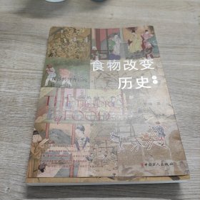 食物改变历史. 上卷, 五谷兴替背后的社会变迁