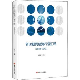 新时期网络流行语汇释(2008-2019) 新闻、传播 作者 新华正版