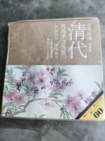 名作经典清代恽寿平花鸟集