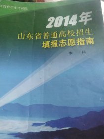 2014年山东省普通高校招生填报志愿指南本科