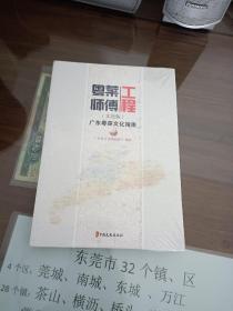 粤菜师傅工程:广东粤菜文化指南:文旅版