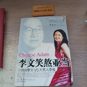 李文笑熬亚当:小侠女李文VS大男人李敖