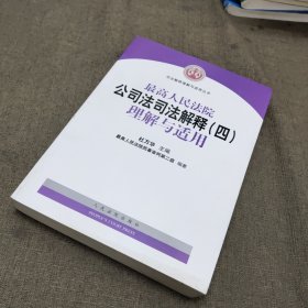 最高人民法院公司法司法解释（四）理解与适用