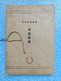 建筑写真类聚【剧场建筑】活页装订共50图【缺第17图】大正九年初版发行