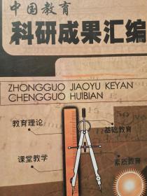 中国教育科研成果汇编（上册）