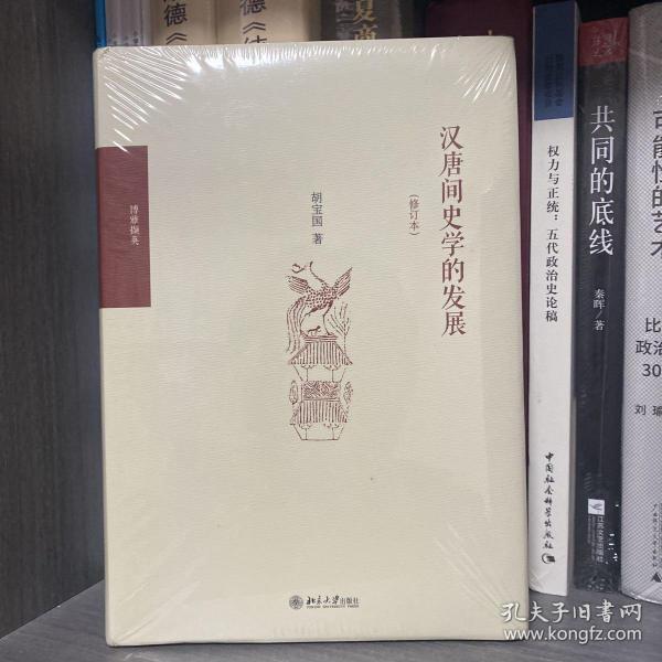 汉唐间史学的发展（修订版）