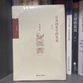 汉唐间史学的发展（修订版）