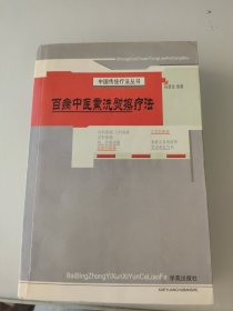 百病中医熏洗熨擦疗法