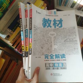 2020版王后雄学案教材完全解读高中物理2必修第二册人教版高一新教材地区(鲁京津辽琼)用