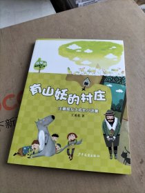 绿拇指精品童书第二辑：有山妖的村庄