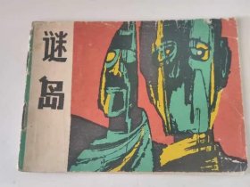 谜岛，云南。1981