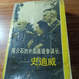 蒋介石的外国高级参谋长一一史迪威。