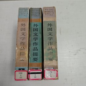 外国文学作品提要 （第一册~第三册 3本合售）