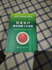 安全生产监管监察工作手册：安全生产综合监管工作手册(一版一印)