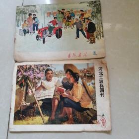 延安画刊1974年3.河北工农兵画刊4