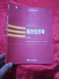 城市经济学（第6版） 【经济学精选教材译丛】  16开