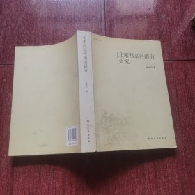 宋代研究丛书：北宋西京河南府研究