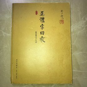 正体字回家：细说简化字失据